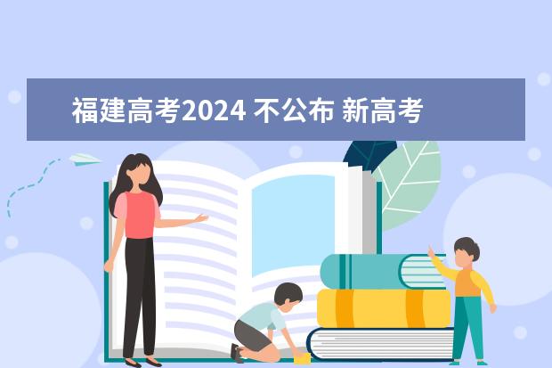 福建高考2024 不公布 新高考哪几个省份2024？