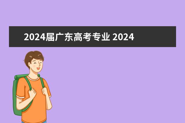 2024届广东高考专业 2024年高考选科要求是怎样的？