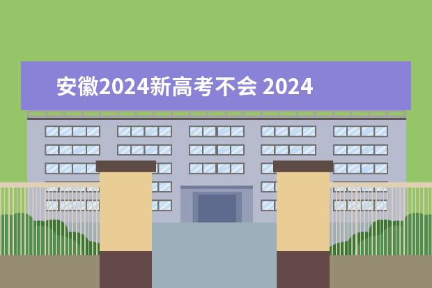安徽2024新高考不会 2024年高考会不会推迟？