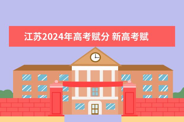 江苏2024年高考赋分 新高考赋分科目是什么？