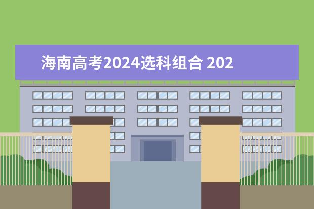 海南高考2024选科组合 2024年高考选科要求是怎样的？