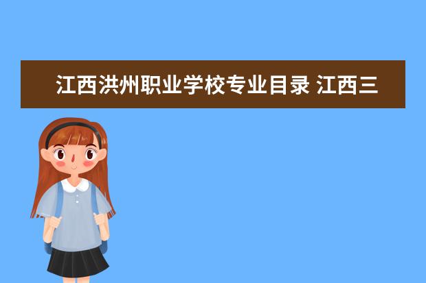 江西洪州职业学校专业目录 江西三校生高考分数线