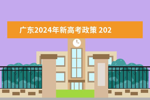 广东2024年新高考政策 2024年高考会是新高考模式吗？