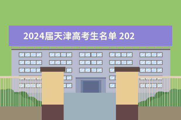 2024届天津高考生名单 2023年天津高考人数
