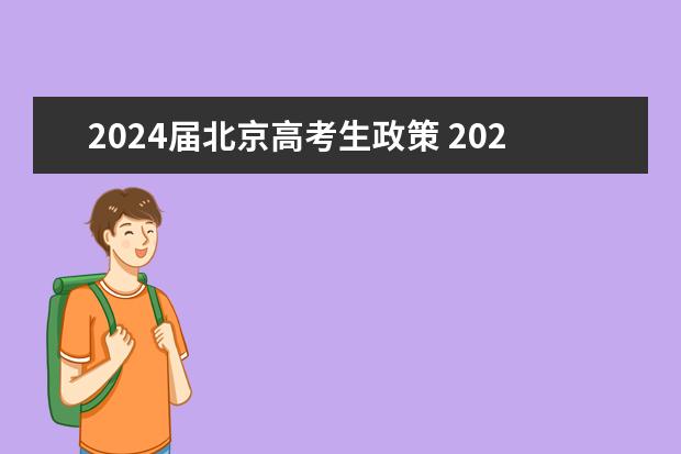 2024届北京高考生政策 2024年高考新政策是什么样的