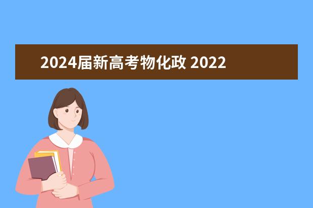 2024届新高考物化政 2022年山东新高考，物理和政治要必选吗？