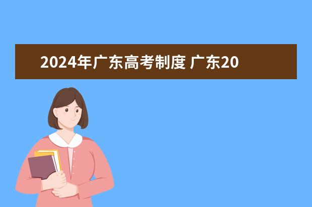 2024年广东高考制度 广东2024年专升本考试政策