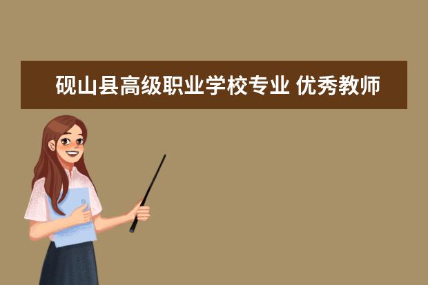 砚山县高级职业学校专业 优秀教师求职简历范文|优秀教师个人简历
