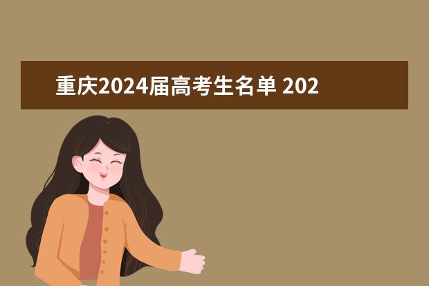 重庆2024届高考生名单 2024年高考有多少学生