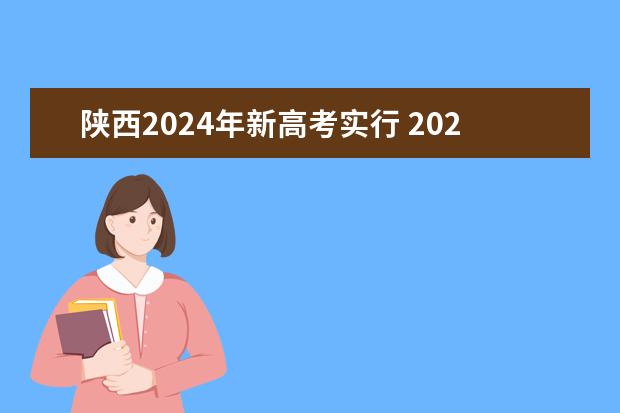 陕西2024年新高考实行 2024年高考新政策？？？？