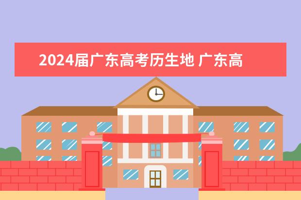 2024届广东高考历生地 广东高职高考什么时候报名时间是什么时候？
