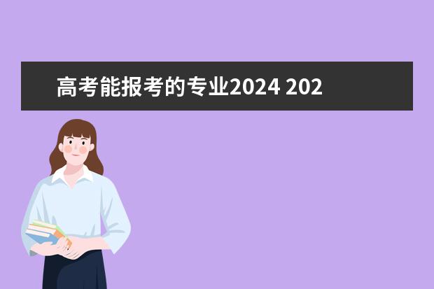 高考能报考的专业2024 2024年江苏新高考选科要求与专业对照表