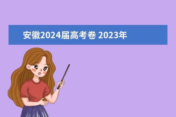 安徽2024届高考卷 2023年安徽考什么卷