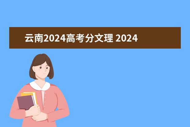 云南2024高考分文理 2024年新高考还分文理科吗？