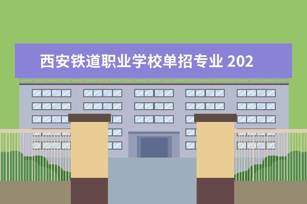西安铁道职业学校单招专业 2023年陕西单招学校有哪些