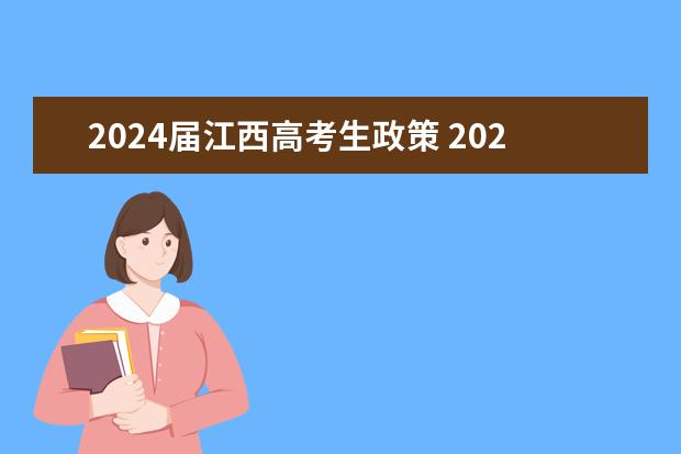 2024届江西高考生政策 2024年高考新政策？？？？