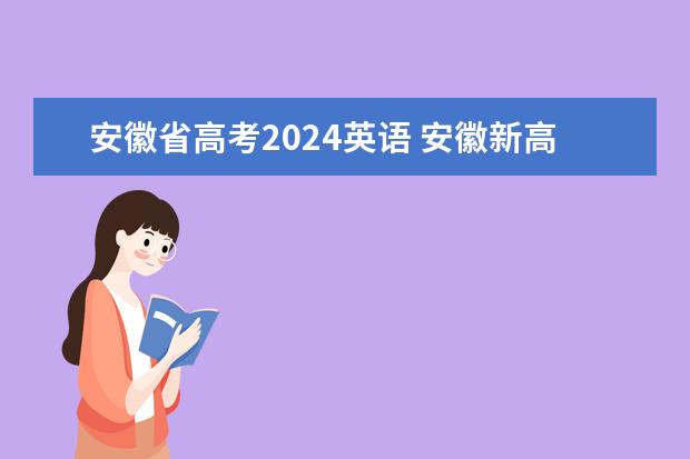 安徽省高考2024英语 安徽新高考是从哪一年开始实行？