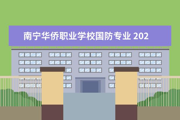 南宁华侨职业学校国防专业 2020年广西成人高考加分政策是什么?