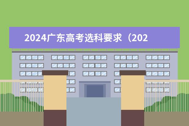 2024广东高考选科要求（2024年北京市高考政策）