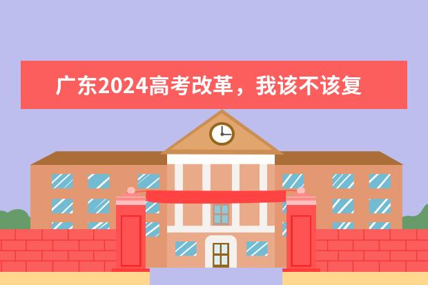 广东2024高考改革，我该不该复读呢？
