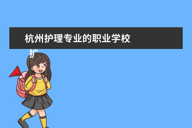 杭州护理专业的职业学校 
  扩展资料