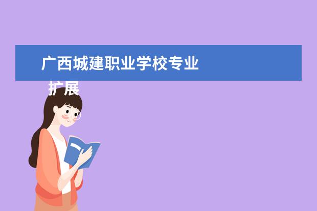 广西城建职业学校专业 
  扩展资料