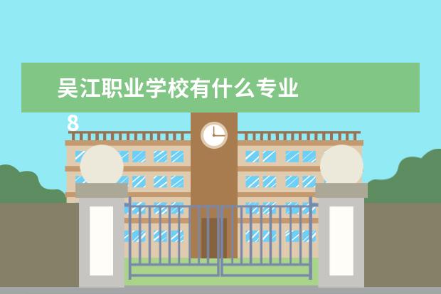 吴江职业学校有什么专业 
  8.苏州旅游专业学校有哪些