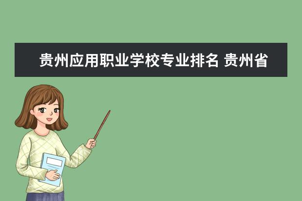 贵州应用职业学校专业排名 贵州省重点职业学校排名