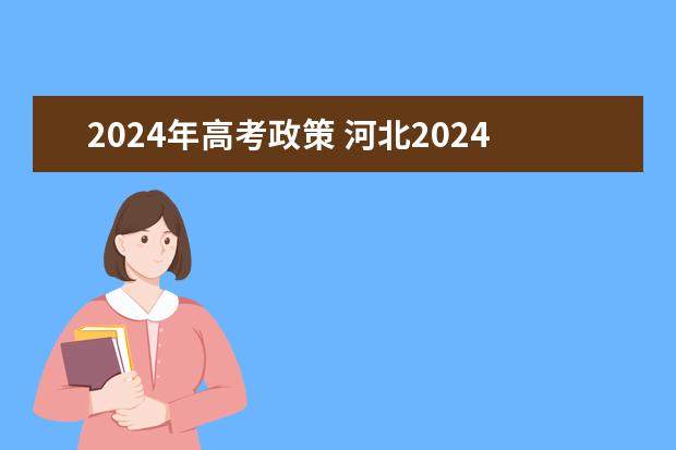 2024年高考政策 河北2024年高考报名时间 2024高考几号