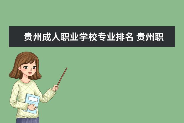 贵州成人职业学校专业排名 贵州职业学校排名前10的学校