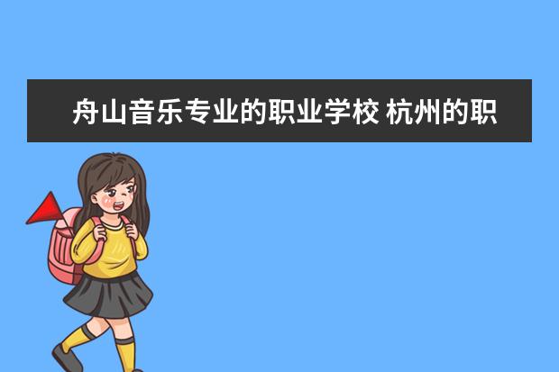 舟山音乐专业的职业学校 杭州的职业高中有哪些