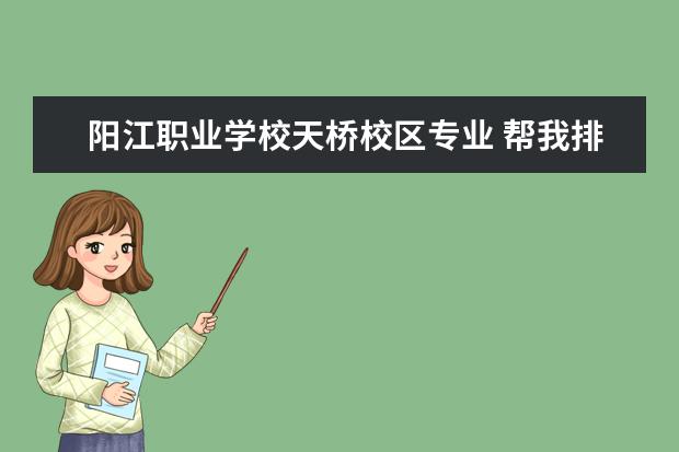 阳江职业学校天桥校区专业 帮我排名广东省最好的3b学校