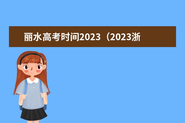 丽水高考时间2023（2023浙江高考政策变化）
