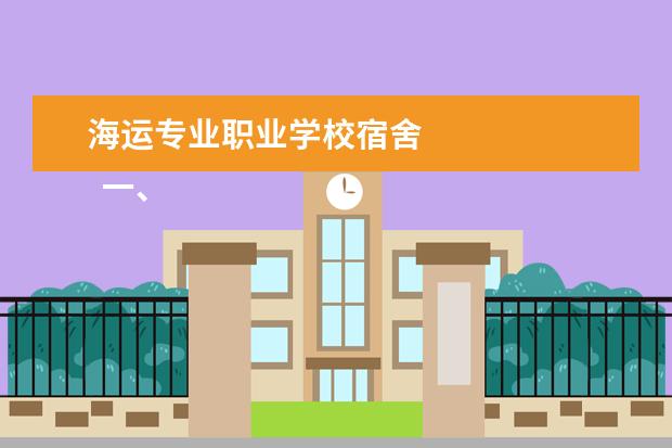 海运专业职业学校宿舍 
  一、上海海事职业技术学院简介