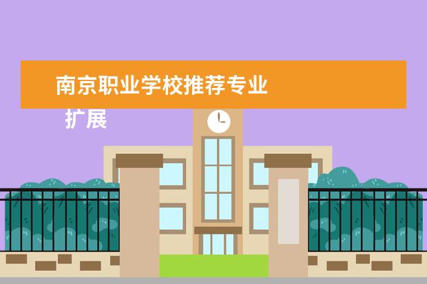 南京职业学校推荐专业 
  扩展资料