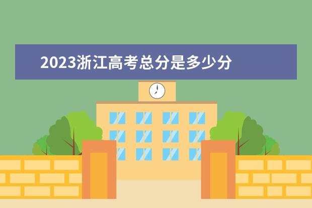 2023浙江高考总分是多少分