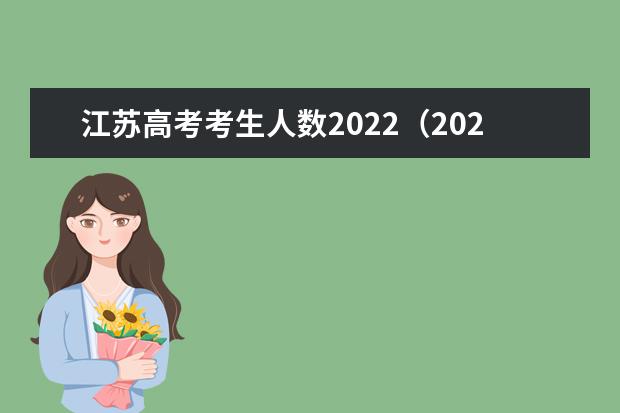 江苏高考考生人数2022（2024年高考报名人数）