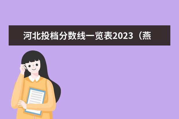 河北投档分数线一览表2023（燕山大学分数线）