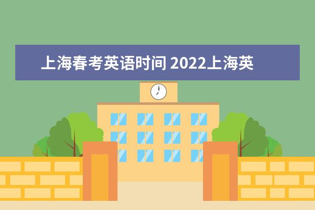 上海春考英语时间 2022上海英语高考140几个人 上海英语高考140几个人