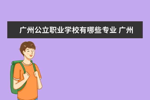 广州公立职业学校有哪些专业 广州公立职高有哪些学校