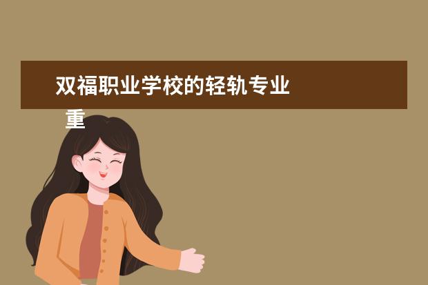 双福职业学校的轻轨专业 
  重庆轨道交通专业学校介绍