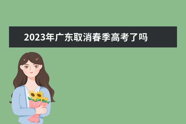 2023年广东取消春季高考了吗