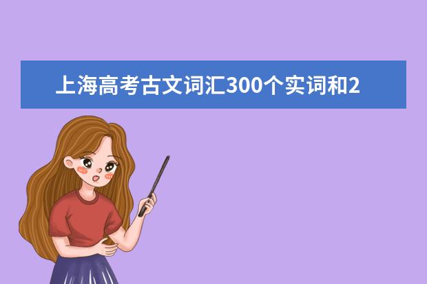 上海高考古文词汇300个实词和20个虚词，请列出来。（上海2022年普通高考法语词汇手册）