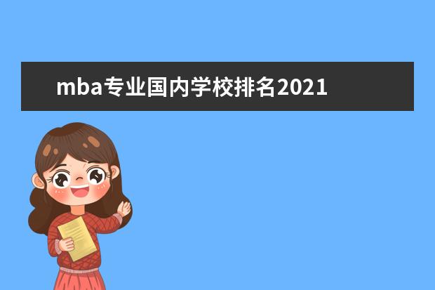 mba专业国内学校排名2021 大家知道mba培训班哪个最好么?
