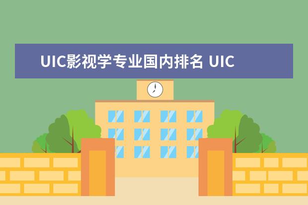 UIC影视学专业国内排名 UIC的问题