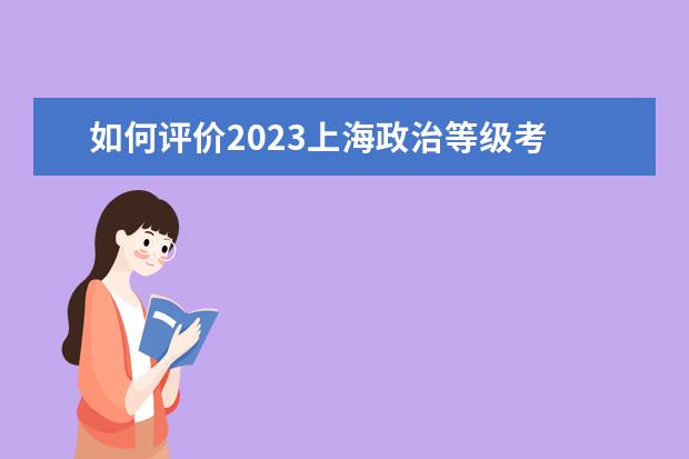 如何评价2023上海政治等级考