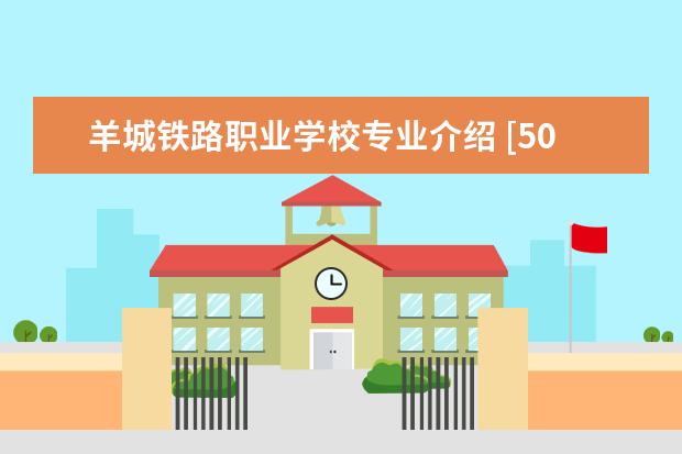 羊城铁路职业学校专业介绍 [50分]急急急。。在线等。。广州有哪些技校 - 百度...