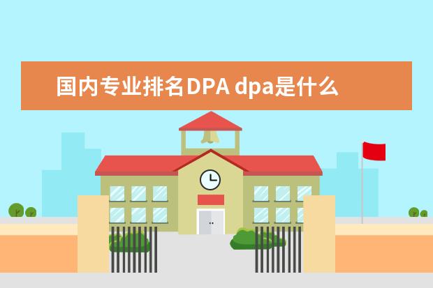 国内专业排名DPA dpa是什么单位?怎么解释?外行求教专业人士! - 百度...