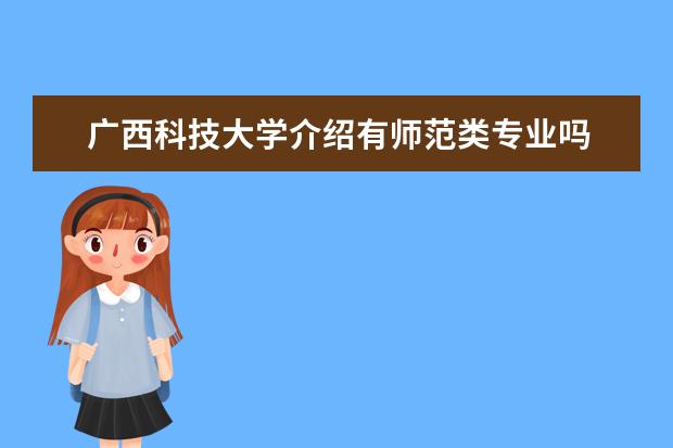 广西科技大学介绍有师范类专业吗 桂林理工大学是广西省重点吗?