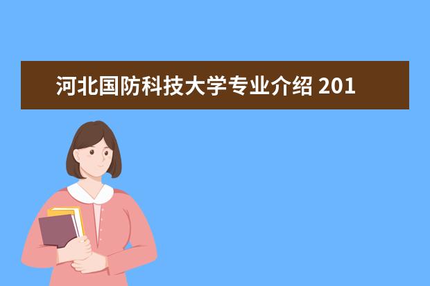 河北国防科技大学专业介绍 2012年多少分才能上国防大学!
